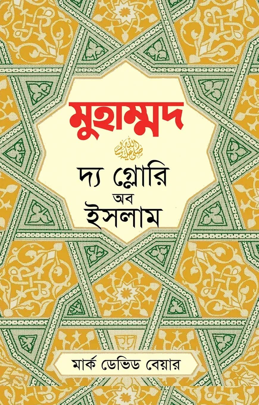 মুহাম্মদ (স.) দ্য গ্লোরি অব ইসলাম