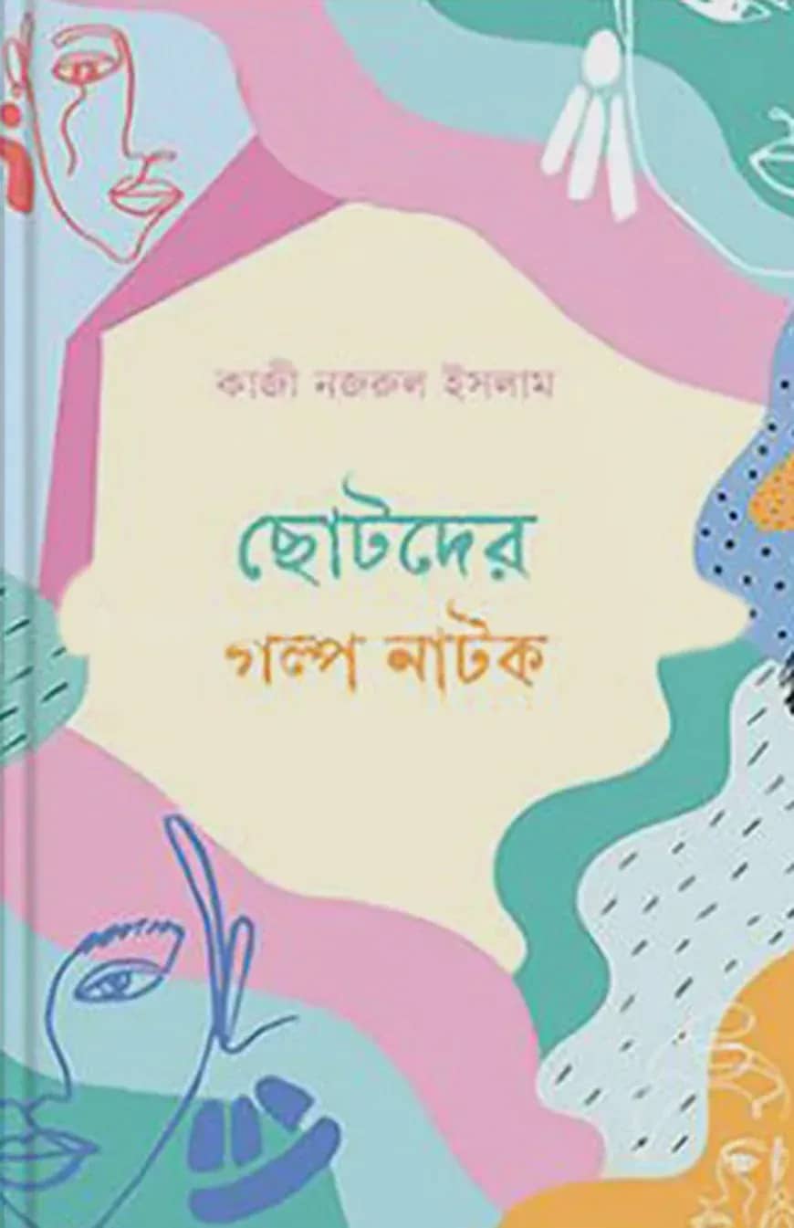 ছোটদের গল্প নাটক