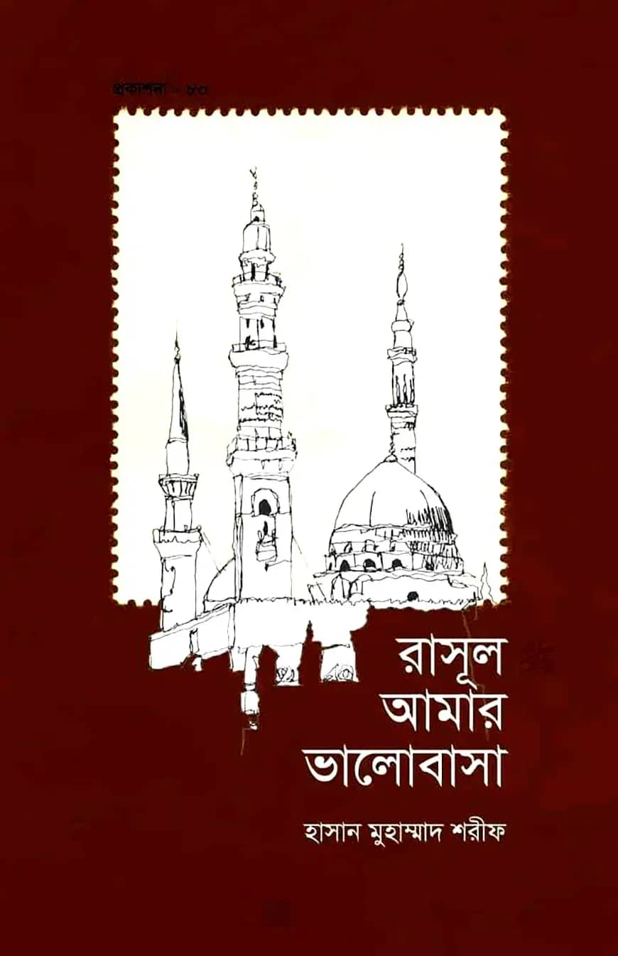 রাসূল আমার ভালোবাসা