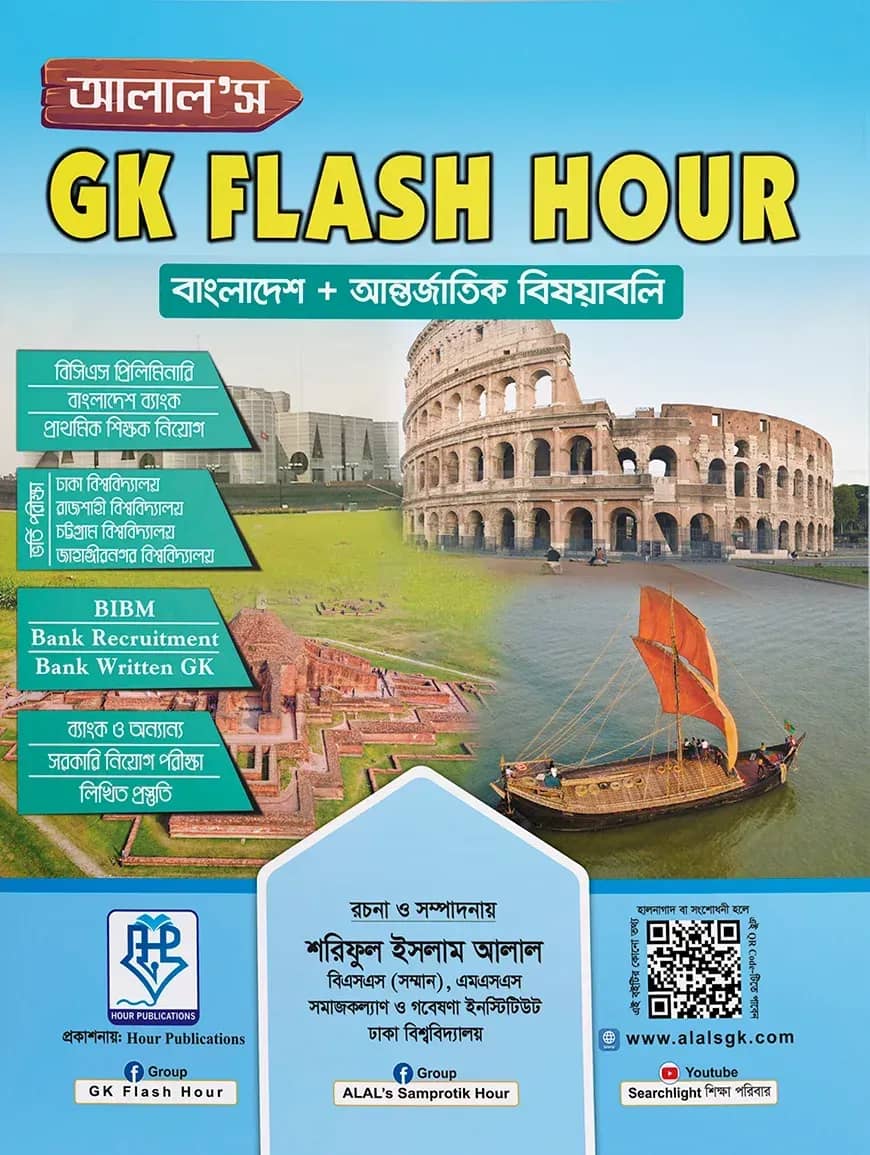 আলাল’স জিকে ফ্ল্যাশ আওয়ার সাধারণ জ্ঞান (বাংলাদেশ ও আন্তর্জাতিক বিষয়াবলি) - বাংলাদেশ, আন্তর্জাতিক, ICT