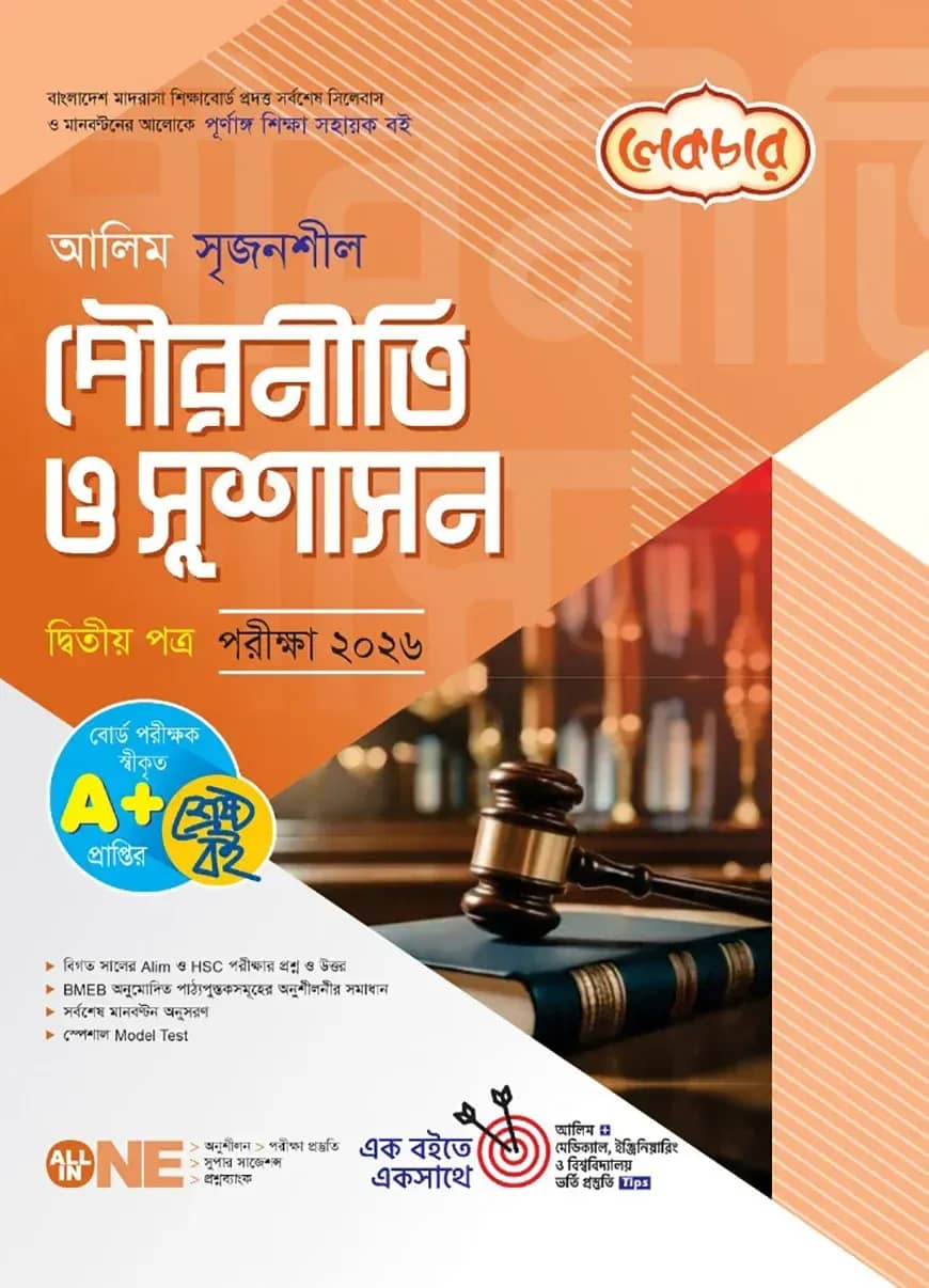 লেকচার আলিম সৃজনশীল পৌরনীতি ও সুশাসন ২য় পত্র পরীক্ষা-২০২৬
