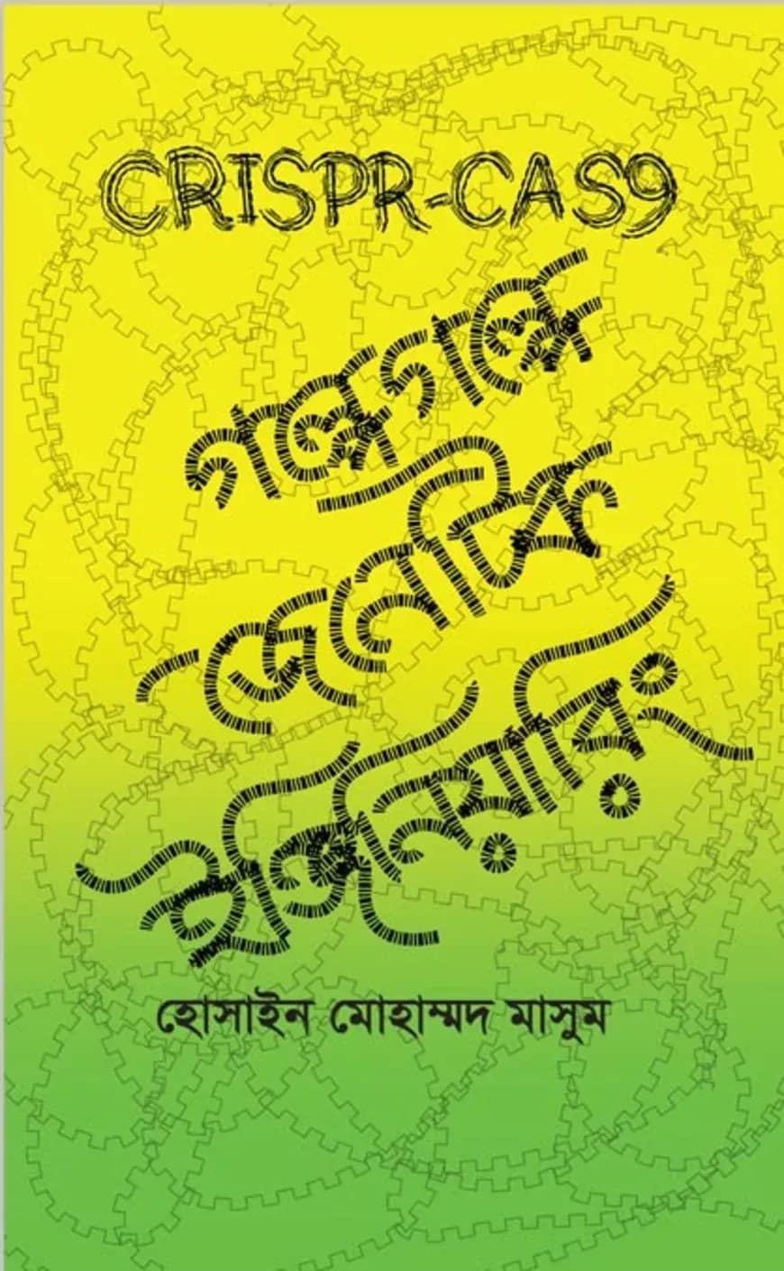 গল্পে গল্পে জেনেটিক ইঞ্জিনিয়ারিং