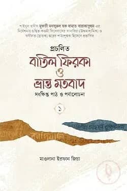 প্রচলিত বাতিল ফিরকা ও ভ্রান্ত মতবাদ: সংক্ষিপ্ত পাঠ ও পর্যালোচনা