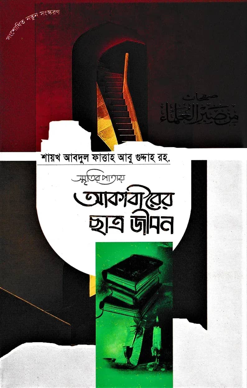 স্মৃতির পাতায় আকাবীরের ছাত্র জীবন