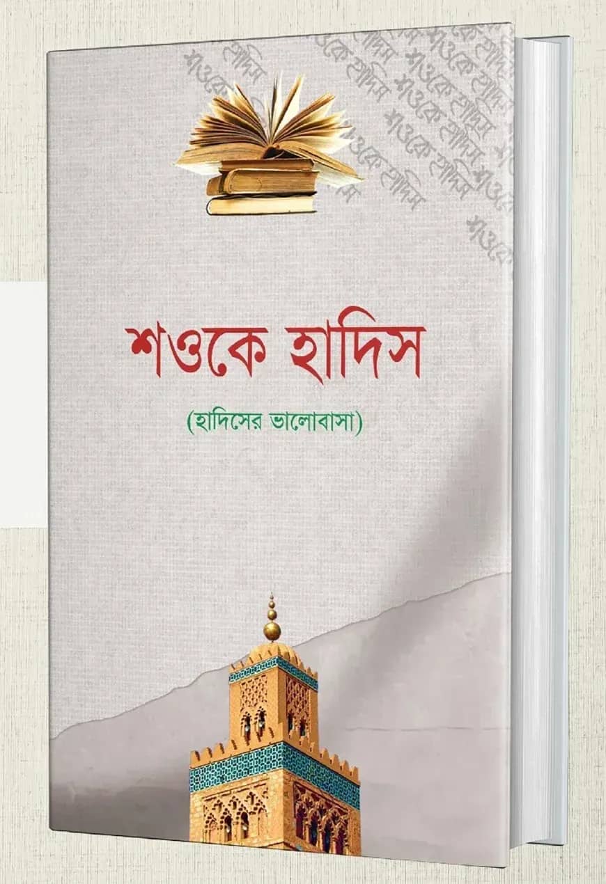 শওকে হাদিস (হাদিসের মুহাব্বত)