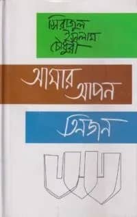 আমার আপন তিনজন
