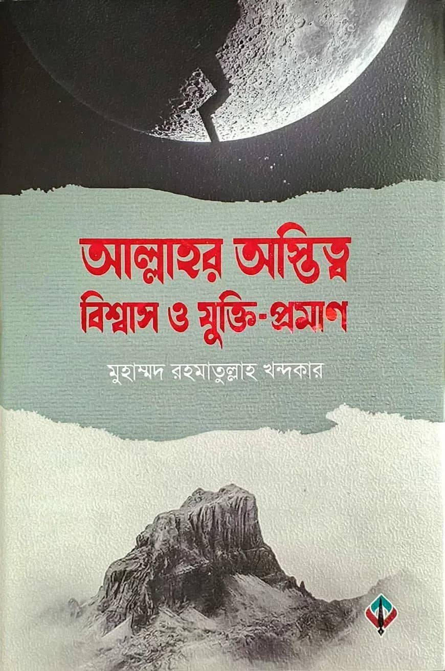 আল্লাহর অস্তিত্ব, বিশ্বাস ও যুক্তি-প্রমান