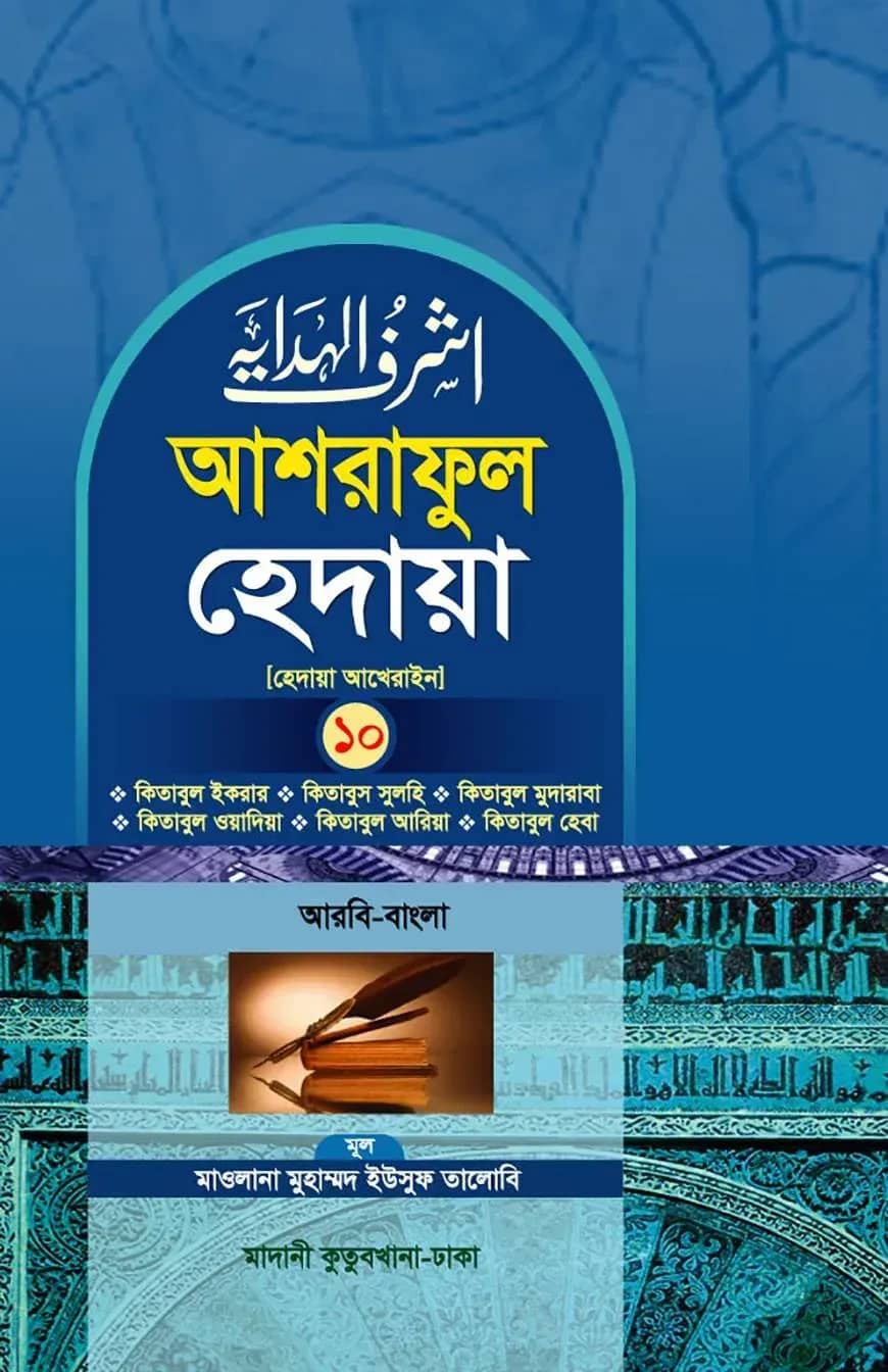 আশরাফুল হেদায়া ১০ম খণ্ড (আরবি - বাংলা)