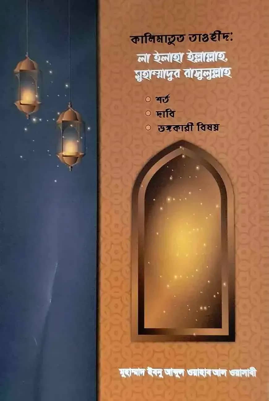 কালিমাতুত তাওহীদ ‘লা-ইলাহা ইল্লাল্লাহ’ শর্ত ও তা ভঙ্গকারী বিষয়সমূহ