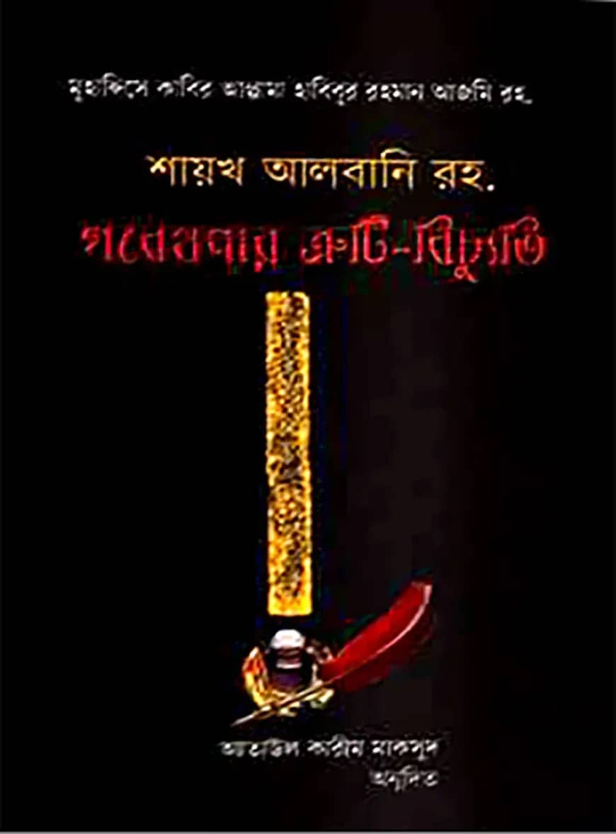 শায়খ আলবনি রহ: গবেষণার ত্রুটি-বিচ্যুতি