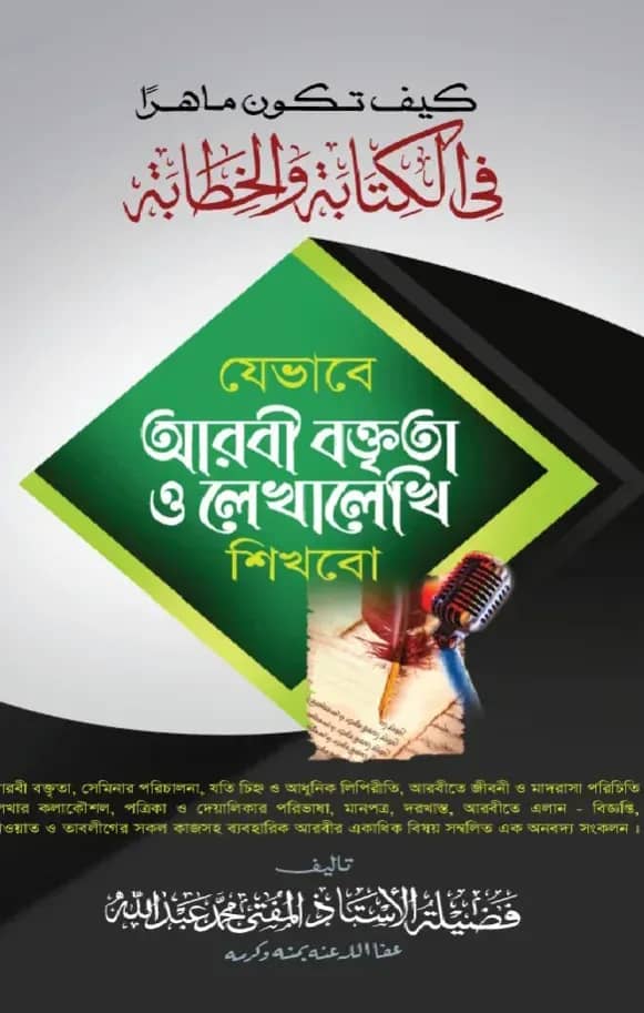 যেভাবে আরবী বক্তৃতা ও লেখালেখি শিখব