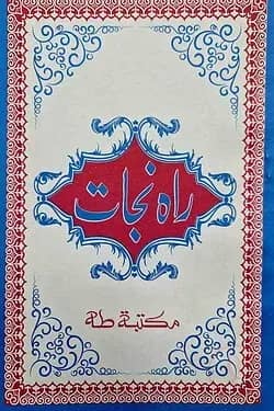 রাহে নাজাত উর্দূ