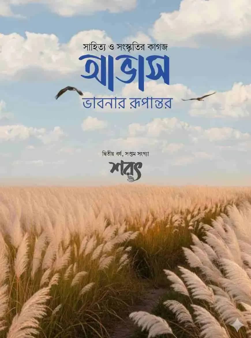 আভাস - শরৎ সংখ্যা