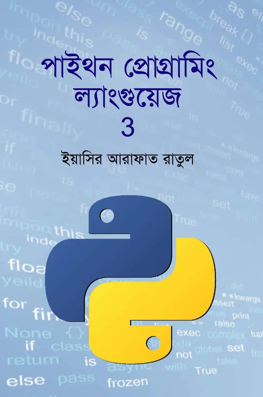 পাইথন প্রোগ্রামিং ল্যাংগুয়েজ 3