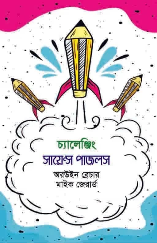 চ্যালেঞ্জিং সায়েন্স পাজলস