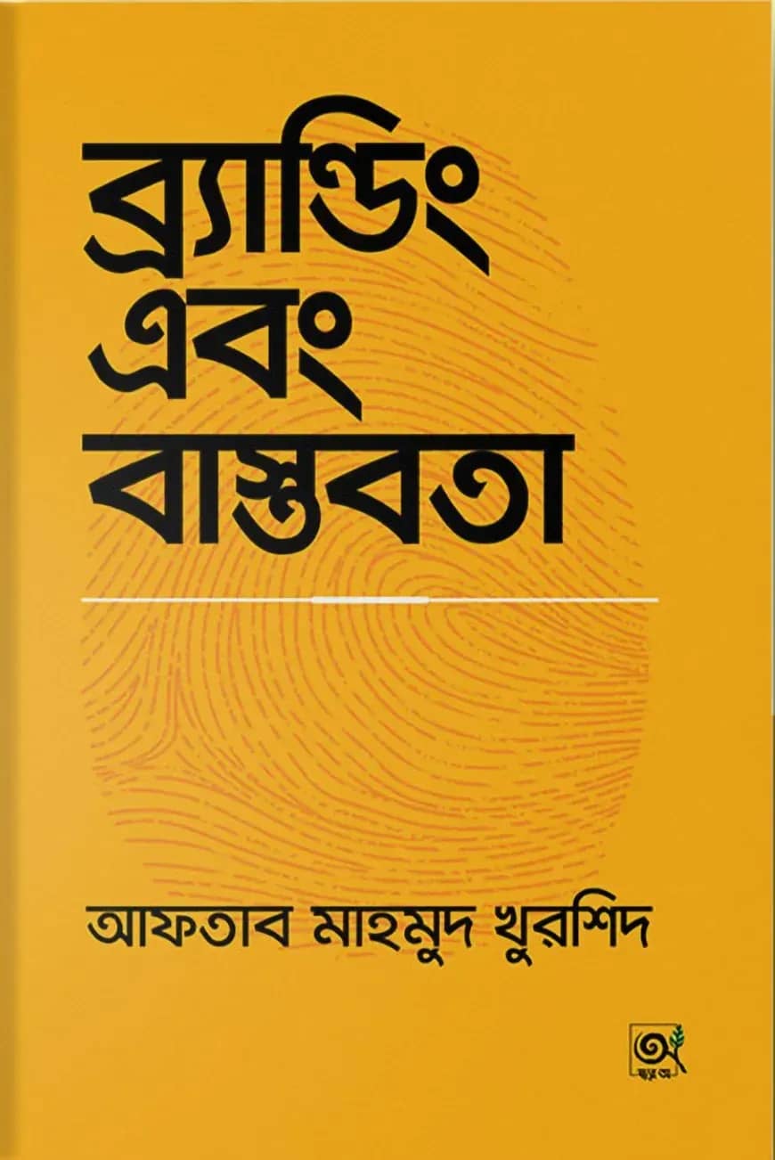 ব্র্যান্ডিং এবং বাস্তবতা