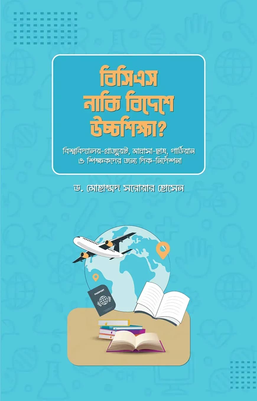 বিসিএস নাকি বিদেশে উচ্চ শিক্ষা