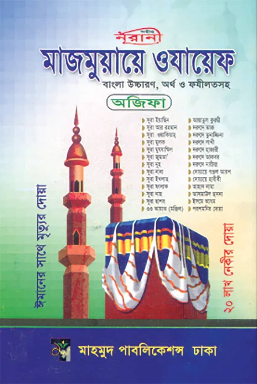 মাজমুয়ায়ে ওযায়েফ