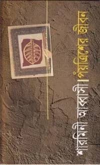 পঁয়ত্রিশের জীবন