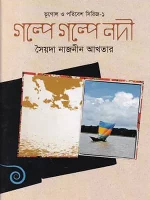 গল্পে গল্পে নদী