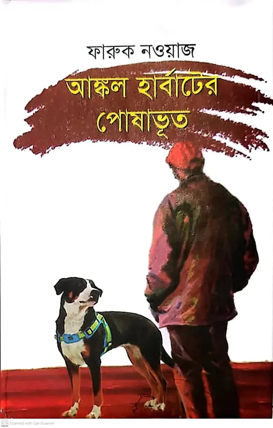 আঙ্কল হার্বাটের পোষাভূত