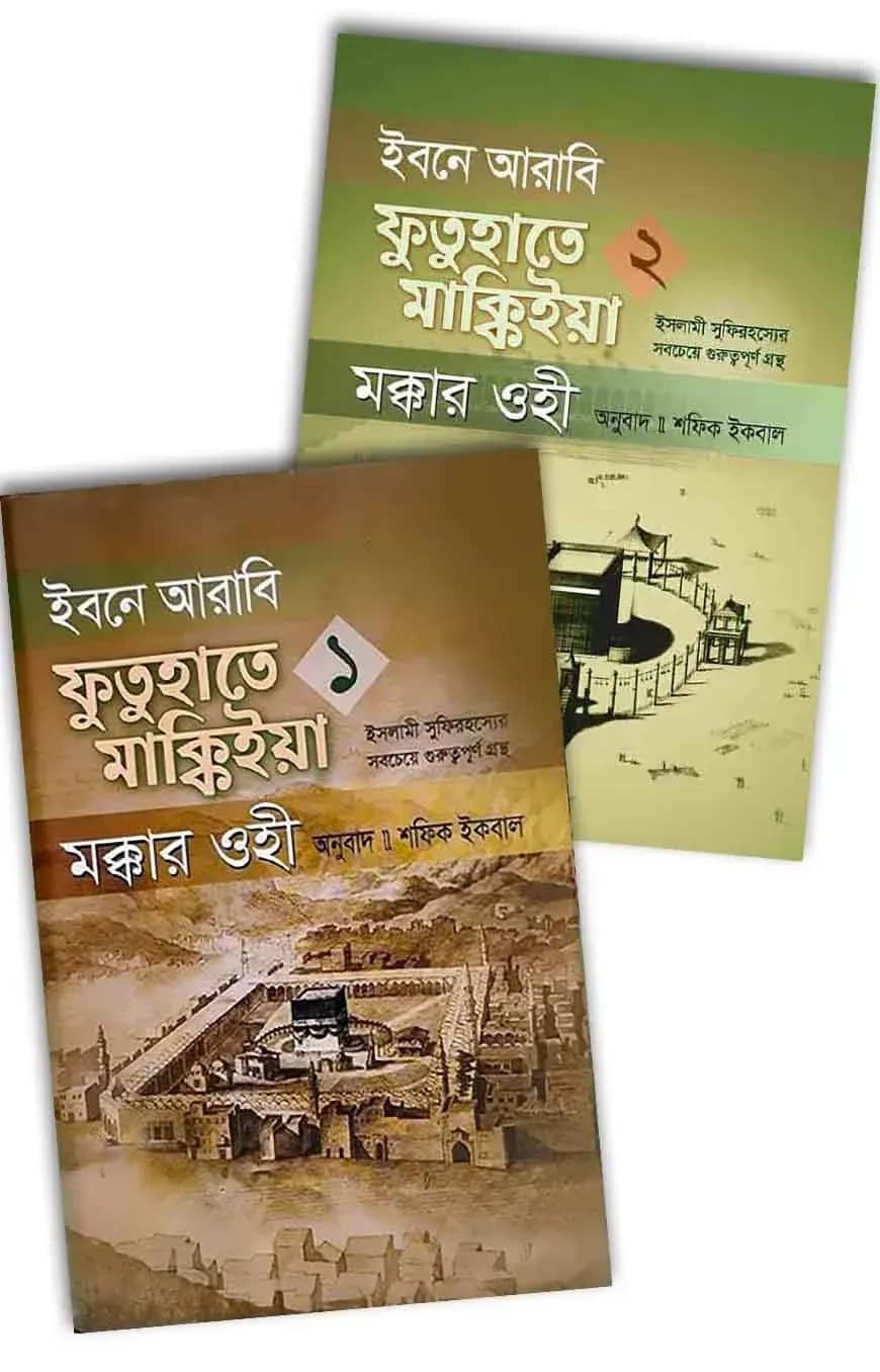 ইবনে আরাবি ফুতুহাতে মাক্কিইয়া মক্কার ওহী ২ খন্ড একত্রে