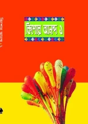 কিশোর আনন্দ-১