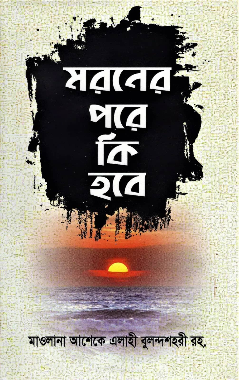 মরনের পরে কি হবে
