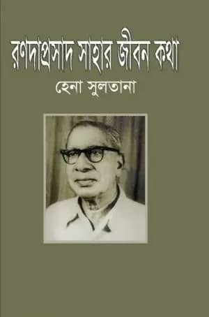 রণদাপ্রসাদ সাহার জীবনকথা