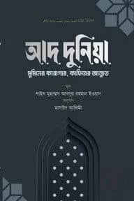 আদ দুনিয়া- মুমিনের কারাগার, কাফিরের জান্নাত