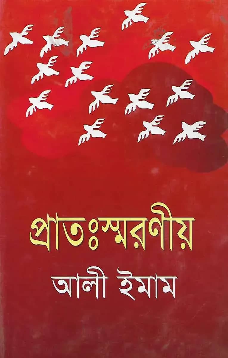 প্রাতঃস্মরণীয়