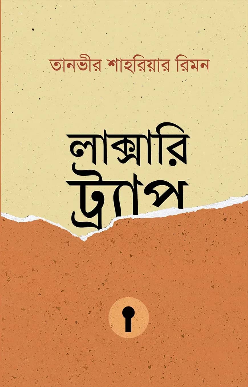 লাক্সারি ট্র্যাপ