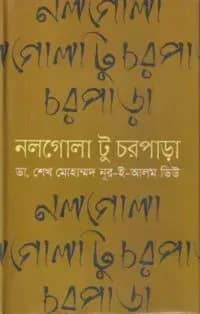 নলগোলা টু চরপাড়া