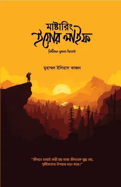 মাস্টারিং ইয়োর লাইফ