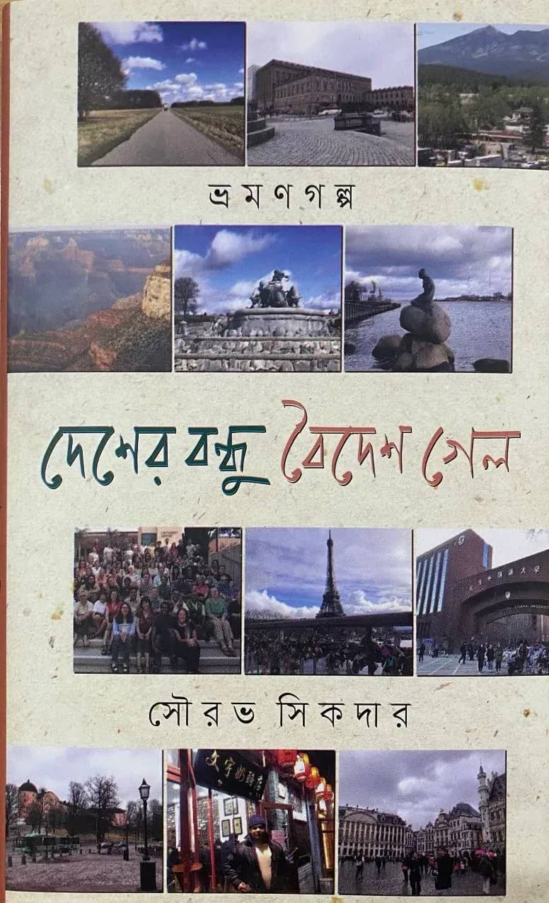 দেশের বন্ধু বৈদেশ গেল