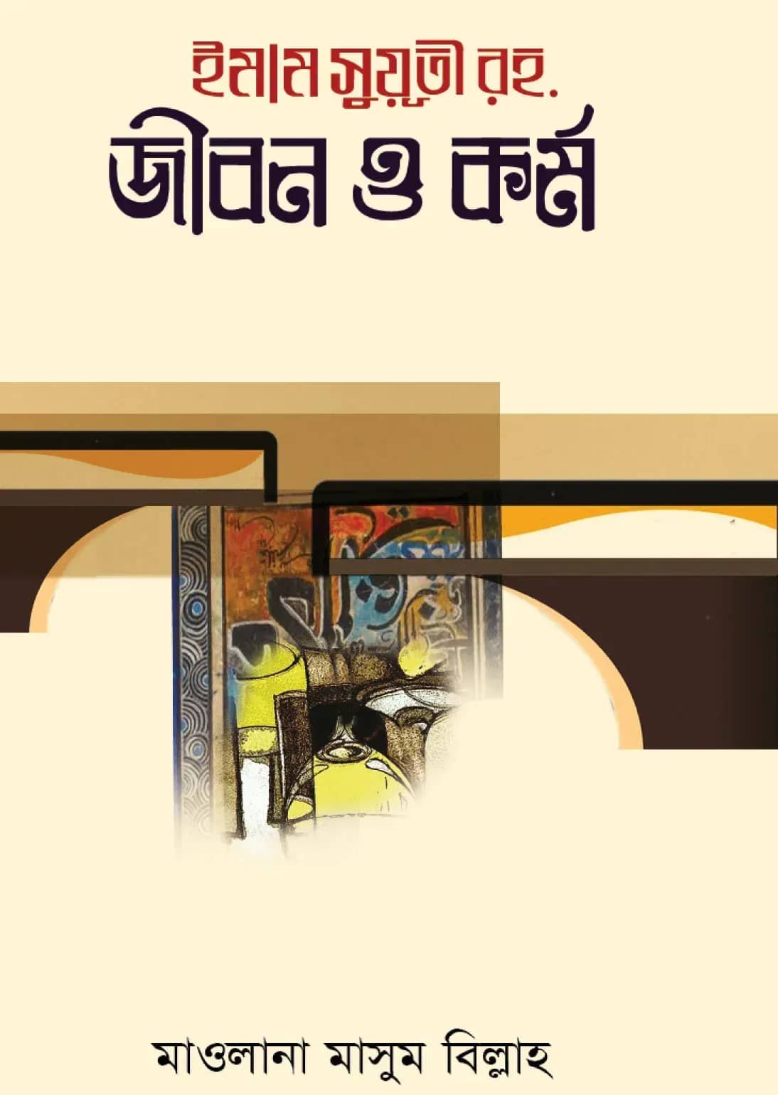 ইমাম সুয়ূতী রহ. জীবন ও কর্ম