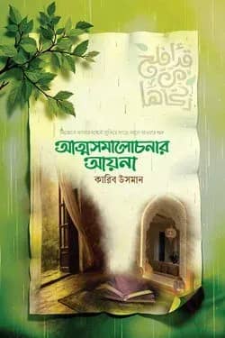 আত্মসমালোচনার আয়না