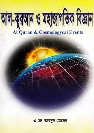 আল-কুরআন ও মহাজাগতিক বিজ্ঞান