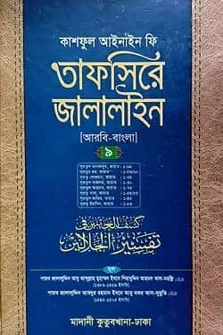 তাফসিরে জালালাইন (আরবি-বাংলা)-৯ম খণ্ড