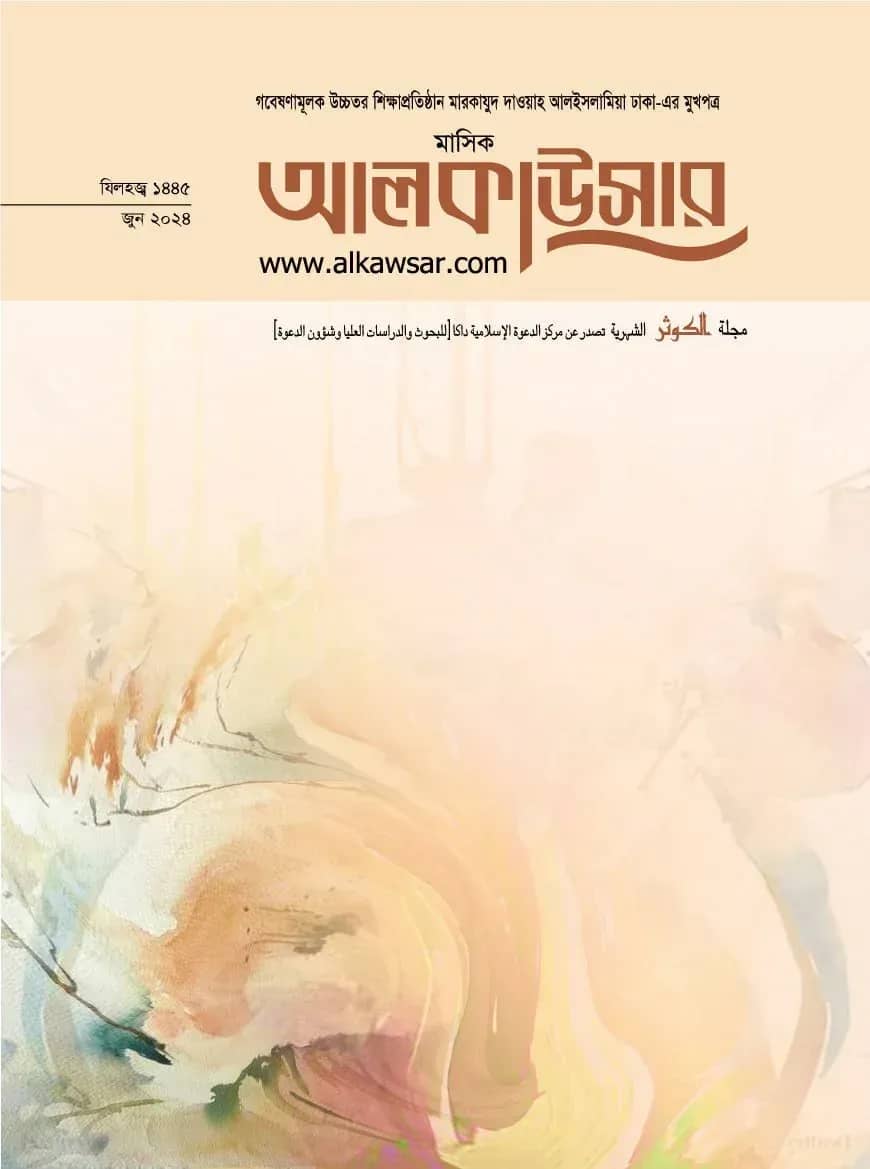 মাসিক আল কাউসার (জুন 2024)