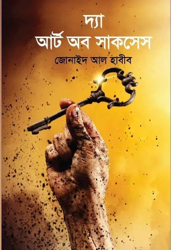 দ্যা আর্ট অব সাকসেস