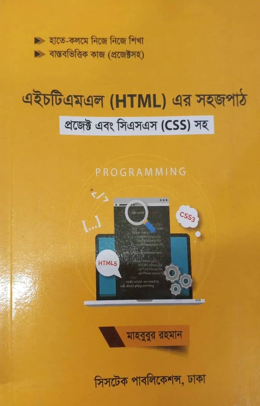 এইচটিএমএল এর সহজ পাঠ