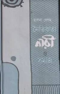 নৈতিকতা, নারী ও সমাজ