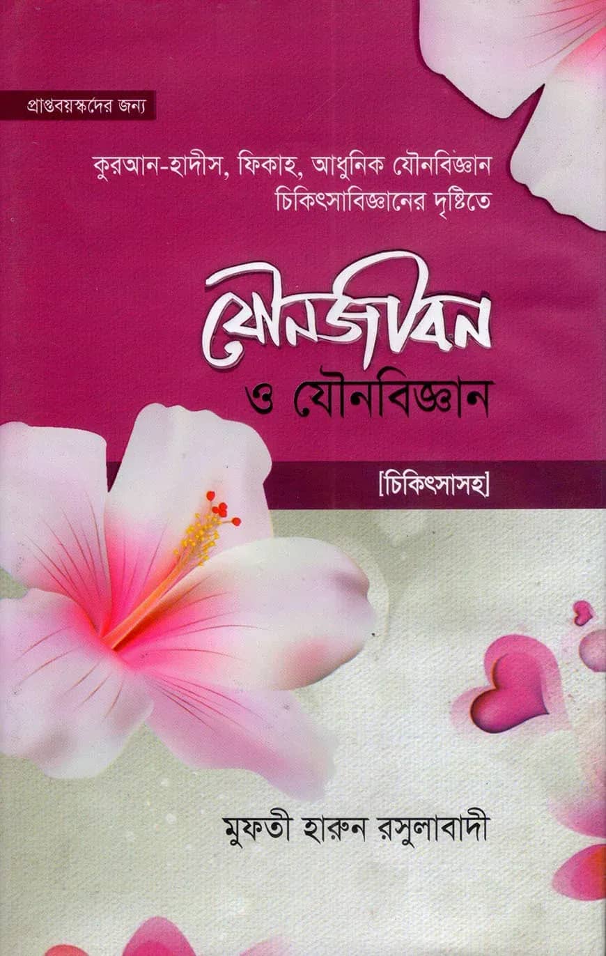 যৌনজীবন ও যৌনবিজ্ঞান (চিকিৎসা সহ) (হার্ডকভার)