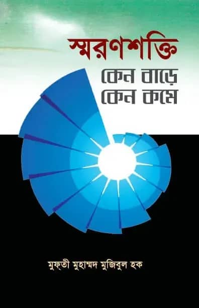 স্মরণশক্তি কেন বাড়ে কেন কমে