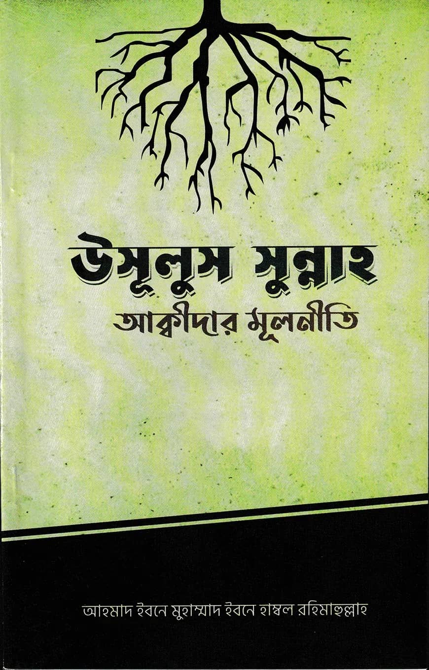উসূলুস সুন্নাহ - আক্বীদার মূলনীতি