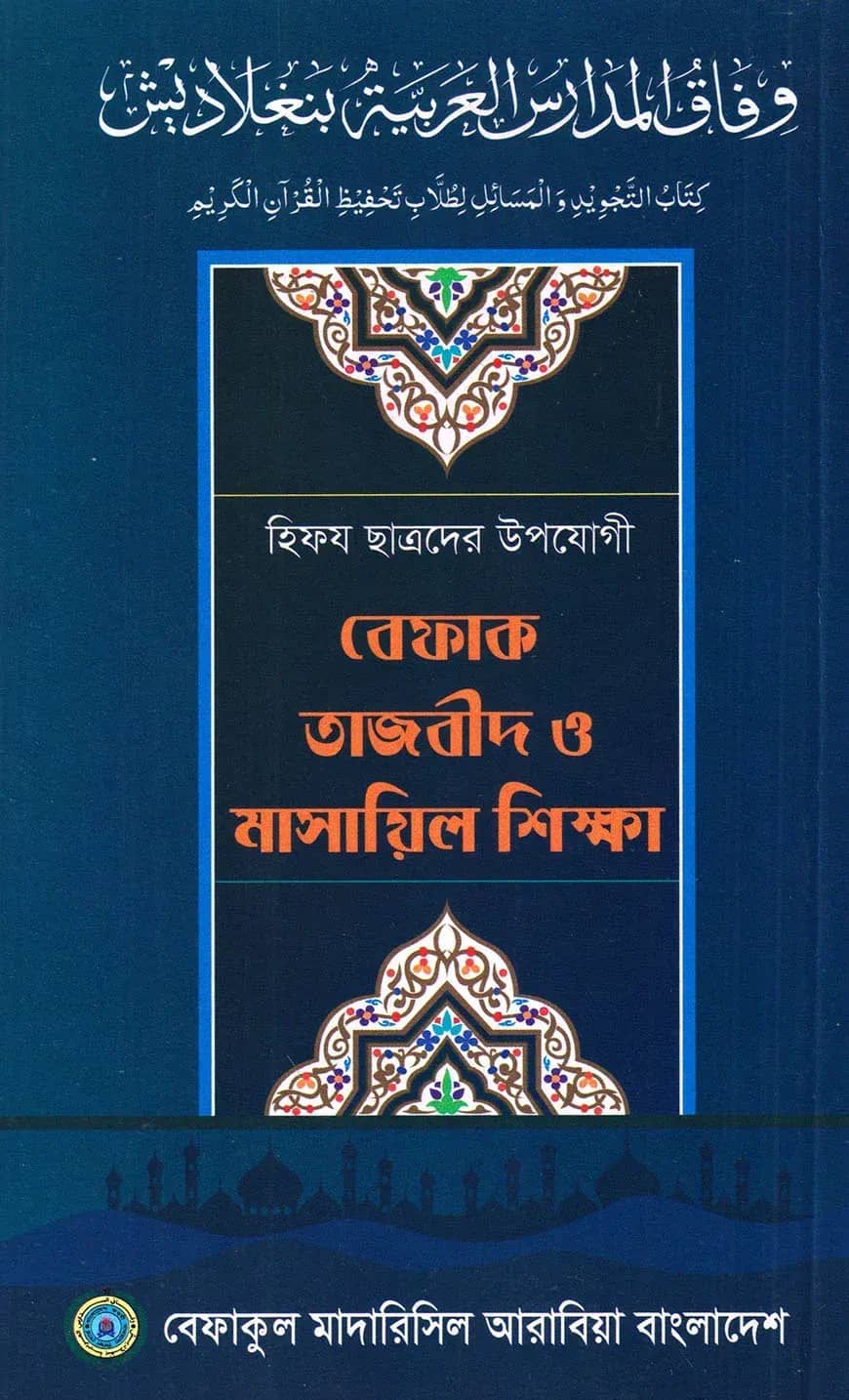 বেফাক তাজবীদ ও মাসায়িল শিক্ষা