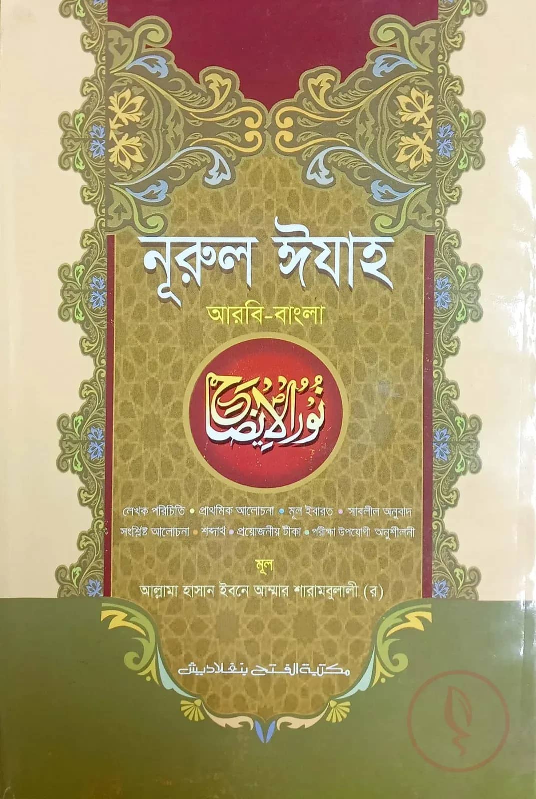 নূরুল ঈযাহ (জামাত-হেদায়াতুন নাহু)(বাংলা,এক কালার)-Code-HNNNI