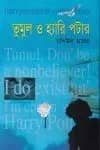 তুমুল ও হ্যারি পটার