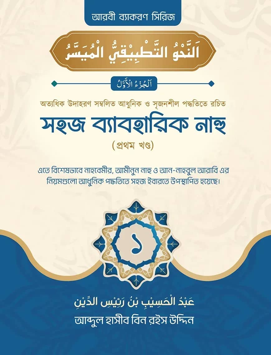 সহজ ব্যবহারিক নাহু (১ম খণ্ড)